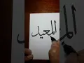 Download Lagu AL Mu'eid #calligraphy #arabic #islam #art #kalam #islamic #kaligrafi #subhanallah #CahayaKhat