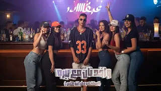 3b2der Wakhed Tan M3 Bera Official Video Clip عبقادر واخد تان مع بيره  3b2der Wakhed Tan M3 Bera Official Video Clip عبقادر واخد تان مع بيره