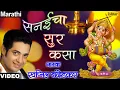Download Lagu सनिचा सुर कासा -स्‍वप्‍निल बांडोडकर (गणपति राया पडते मी पाया)
