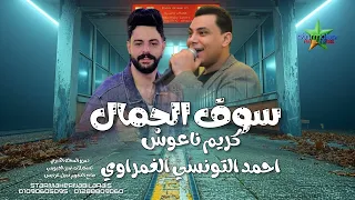 النجم أحمد التونسي الغمراوي   نزلت سوق الجمال    كريم ناعوس  فرحة دمرو المحله الكبري      دندنها