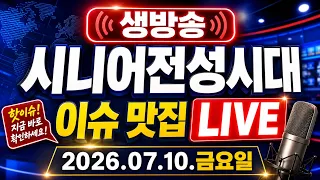 [생방송] 시니어전성시대 🚨이슈맛집 🚨 26.07.10.금요일