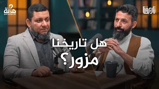 هل تاريخنا مزور 100 سؤال في التاريخ الحلقة 01 