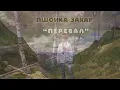 Пшонка  Захар "Перевал" (cover С.Вакарчук)