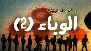 الوباء الجزء الثاني سافاري د أحمد خالد توفيق دراما إذاعية العدد رقم1 