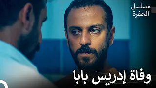 فارتولو سعد الدين وجمالي وجها لوجه مسلسل الحفرة 