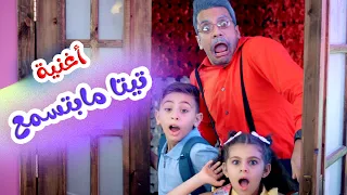               اغنية تيتا مابتسمع   دق الباب     هشام وماريا والجد والجدة دندنها