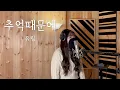 Download Lagu [Cover] 유림(U-Rim) - 추억때문에(Because of the memories) 커버 by 손혜림(HYERIM)
