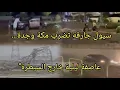 Saudi Arabia now ⚠️ Torrential floods hit Mecca, Jeddah, and Yanbu. A terrifying storm disrupts t...