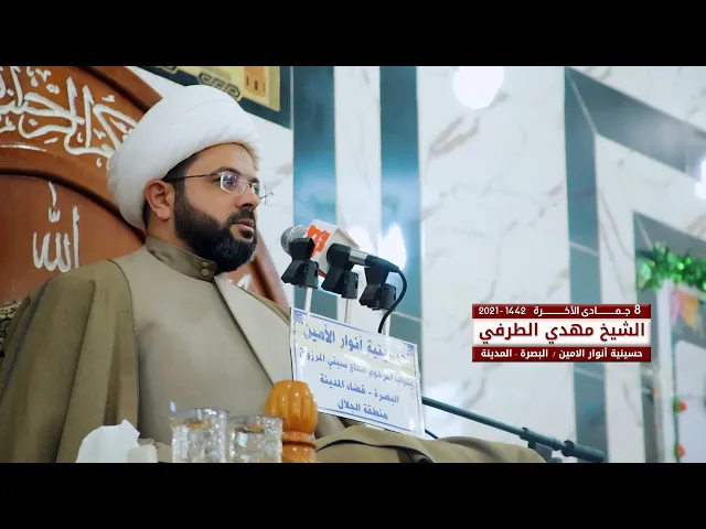 ⁣فاطمة في القرآن ج2 | الشيخ مهدي الطرفي | 8 جمادى الآخرة 1442- 2021 | حسينية انوار الامين