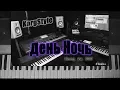 Download Lagu KorgStyle   -День Ночь (Korg Pa 900) DemoVersion 2018 New