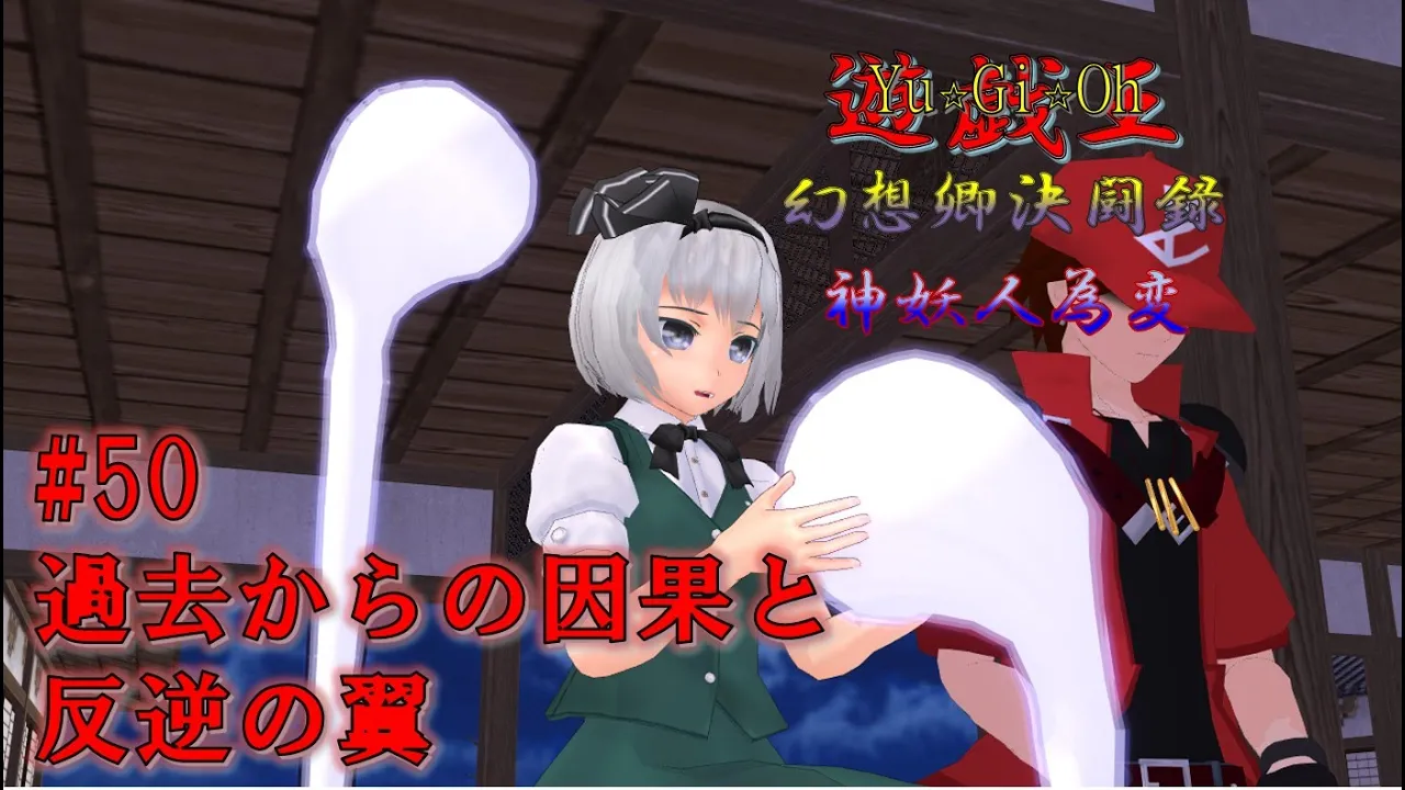 【遊戯王ゆっくり決闘録】#50 過去からの因果と反逆の翼