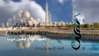 دعاء يوم الجمعة الحاج حسين غري ب 