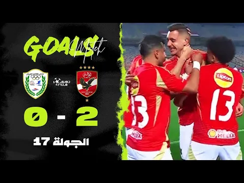 فيديو أهداف مباراة | الأهلي 2-0 طلائع الجيش | الجولة السابعة عشر | الدوري المصري 2024/2025