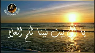 يا آل بيت نبينا لكم العلا 