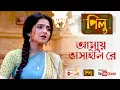 Download Lagu আমায় ভাসাইলি রে ৷৷ Amay Bhashaili Re ৷৷ Full Song by Pilu, TV Serial from Zee Bangla