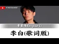 李荣浩Ronghao Li - 李白