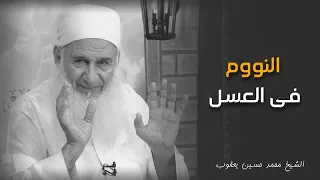 ماهو أنفع النوم   وكيف يتحقق   من روائع كلام بن القيم فى المدارج مع فضيلة الشيخ محمد حسين يعقوب دندنها