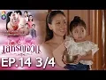 Lagu เล่ห์รัญจวน | EP.14 [3/4] | 16-10-62 | ละครช่อง8