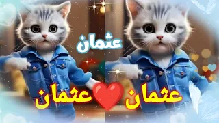 اغنية عثمان اغنية باسم عثمان اغنيه اسم عثمان عثمان عثمان السعودية الجزائر المغرب فلسطين العراق 