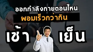 ทำไมการออกกำลังกายไม่เท่ากับการผอม