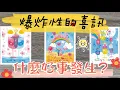 Download Lagu 爆炸性的喜訊？ 什麼好事發生？ —— Vane塔羅
