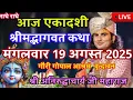 Download Lagu Live💥18अगस्त आजकी भागवत कथा लाइव श्री अनिरुद्धाचार्य जी महाराज केश्रीमुख से जरूर सुने#anirudhacharya