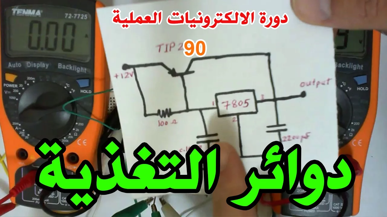دورة الالكترونيات العملية :: 90- دوائر التغذية البسيطة