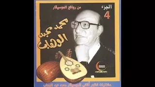 25 أغاني رائعة من محمد عبد الوهاب زمن الفن الجميل 1933 1963 Songs Of Mohammed Abdel Wahab 