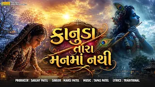 કાનુડા તારા મનમાં નથી | Mansi Patel | Gujarati Folk Remix 2026 | Tapas Patel | Lalen Music