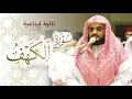 Download Lagu تلاوة ابداعية لسورة الكهف | الشيخ رعد الكردي