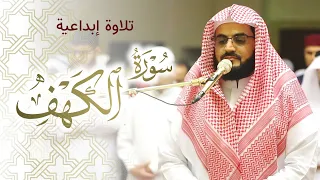 تلاوة ابداعية لسورة الكهف الشيخ رعد الكردي 