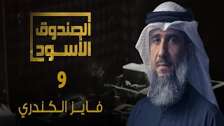 غوانتنامو فايز الكندري 9 