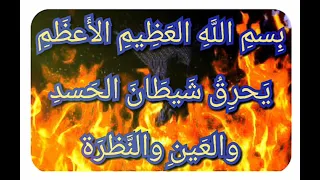 حرق سريع جد ا لشيطان الحسد والعين والنظرة ب سم الل ه الع ظ يم الأ عظ م ي حر ق ش يط ان الح سد  حرق سريع جد ا لشيطان الحسد والعين والنظرة ب سم الل ه الع ظ يم الأ عظ م ي حر ق ش يط ان الح سد