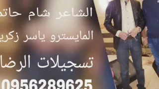 يؤبش كاملة الشاعر شام حاتم المايسترو ياسر زكريا 
