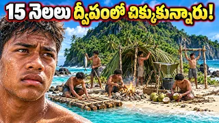 15 నెలలు ఒక నిర్మానుష్య ద్వీపంలో 6 గురు పిల్లలు ఎలా బతికారు? How 6 Boys Survived on a Remote Island