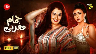 حصريا الفيلم الجري فيلم حمام مغربي بطولة غادة عبد الرازق وعبير صبري 