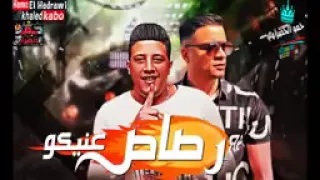 حصريا مهرجان رصاص في عنيكو صحبي دراعي حمو بيكا حسن شاكوش حوده ناصر توزيع فيجو الدخلاوي 2019 