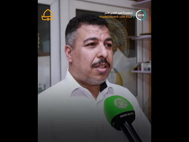 ⁣استعدادات شركة طالب المعرفة للطباعة والنشر للفعاليات الخاصة بعيد الغدير الأغر