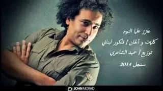 مصطفى شوقي   عازز عليا النوم دندنها