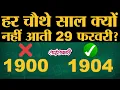 Leap Year Rules Maths Astronomy Sciencekaari 29 February Leap Day