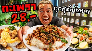 Vlog กะเพราที่ถูกที่สุดในไทย 28 บาท !?