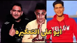 مهرجان  ايو على التعكيره  حموالطيخا حلقولو مودى امين دندنها