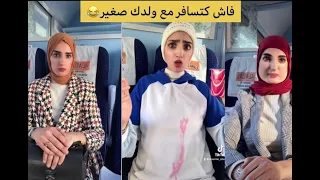 معاناة فاش كتسافر مع ولدك صغير Tiktok Maroc 