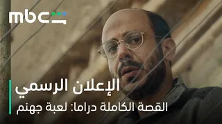              مسلسل القصة الكاملة دراما  لعبة جهنم   أول إعلان دندنها