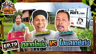 เท่งโหน่งมาละจ้า | EP.79 ตลาดโหน่ง vs โฮมสเตย์เท่ง