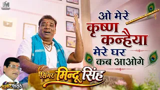ओ मेरे कृष्ण कन्हैया मेरे घर कब आओगे O Mere Krishna Kanhaiya Mere Ghar Kab Aaoge