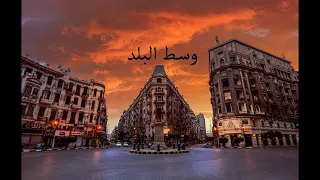 عمرو حسن  وسط البلد دندنها