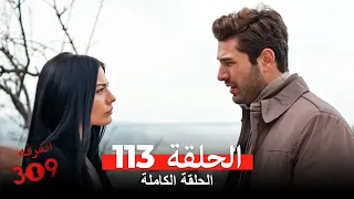 الغرفه 309 الحلقة الجزء 113 Arabic Dubbed 