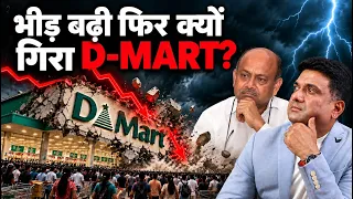 DMart Share क्यों गिर रहा है? | DMart Stock Analysis | Blinkit, Zepto से कितना खतरा?
