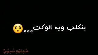 ماكو صوتك عني غاب حالات واتس اب شوفو الوصف مهم 